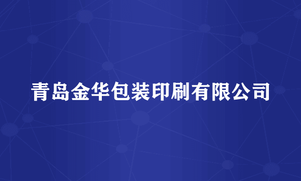 青岛金华包装印刷有限公司