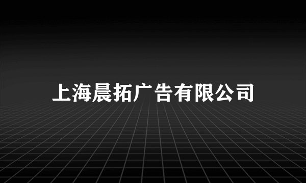 上海晨拓广告有限公司