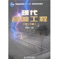 现代音响工程（2008年04月人民邮电出版社出版的书籍）