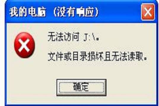 文件或目录损坏且无法读取