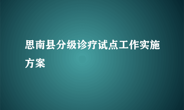 思南县分级诊疗试点工作实施方案