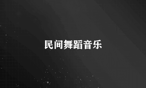 民间舞蹈音乐