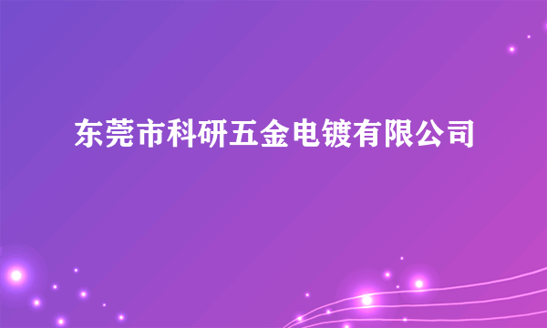 东莞市科研五金电镀有限公司