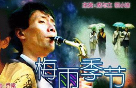 梅雨季节（1995年乔梁执导电影）