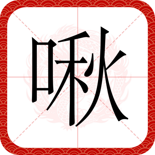 啾（汉语文字）