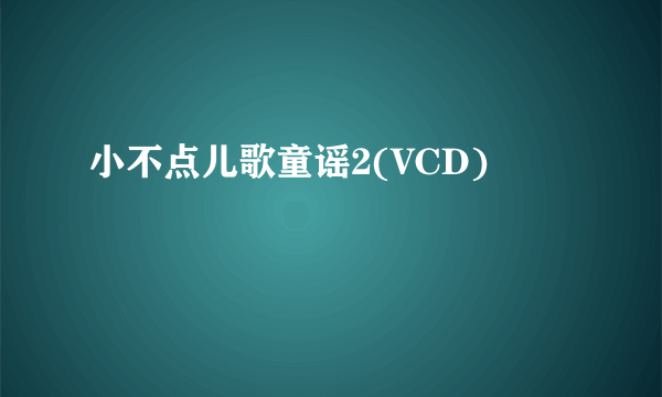 小不点儿歌童谣2(VCD)