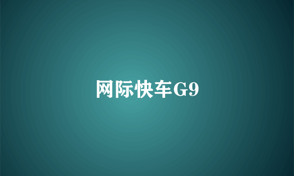 网际快车G9