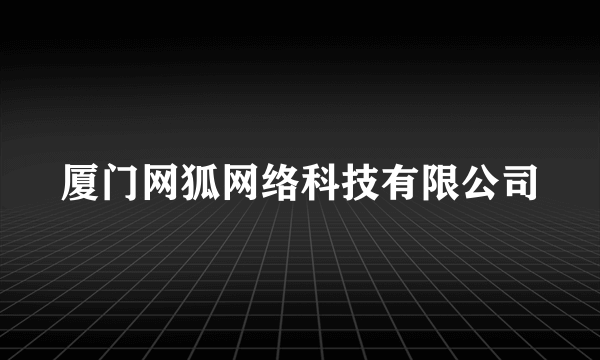 厦门网狐网络科技有限公司