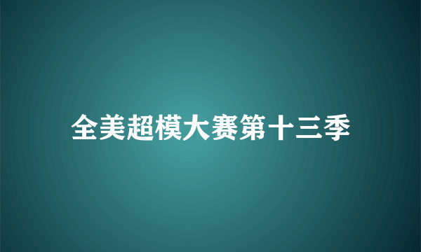 全美超模大赛第十三季