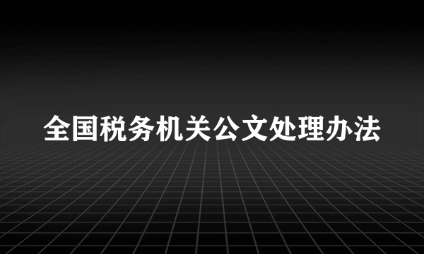 全国税务机关公文处理办法