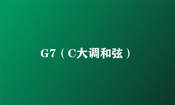 G7（C大调和弦）