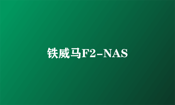 铁威马F2-NAS