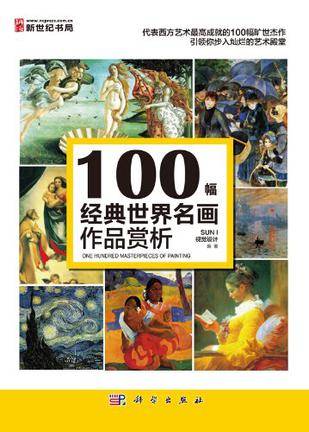 100幅经典世界名画作品赏析