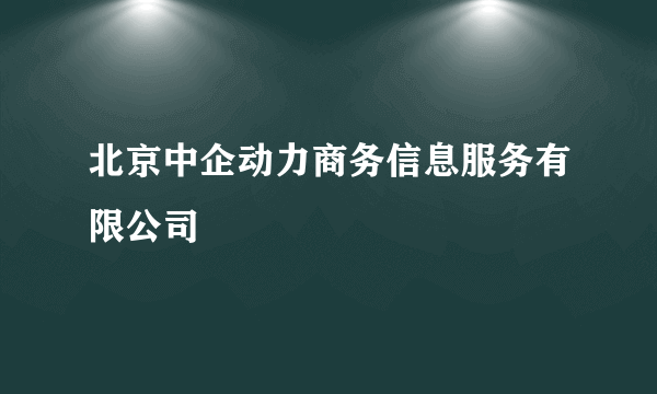 北京中企动力商务信息服务有限公司