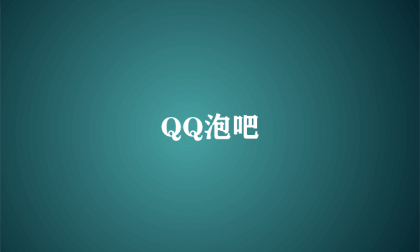 QQ泡吧