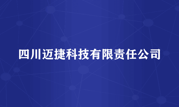 四川迈捷科技有限责任公司