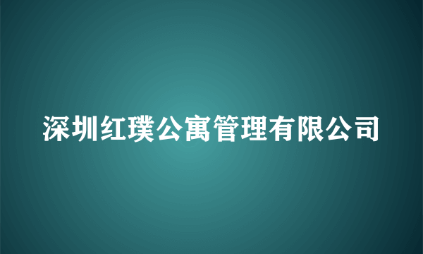 深圳红璞公寓管理有限公司