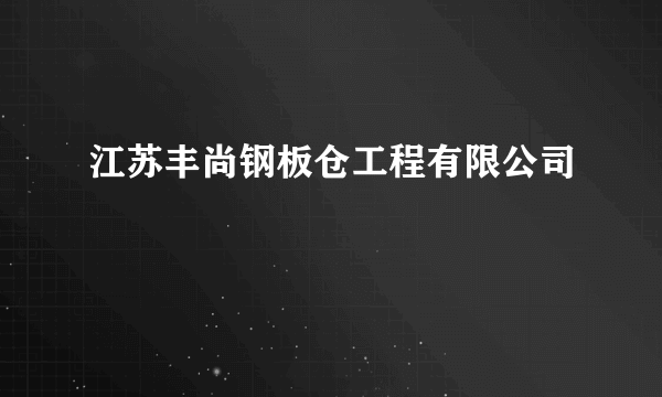 江苏丰尚钢板仓工程有限公司