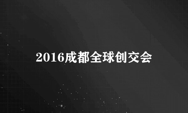 2016成都全球创交会