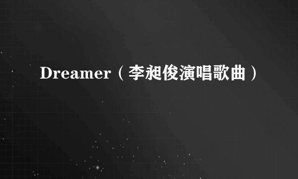 Dreamer（李昶俊演唱歌曲）