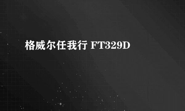 格威尔任我行 FT329D