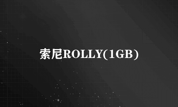 索尼ROLLY(1GB)