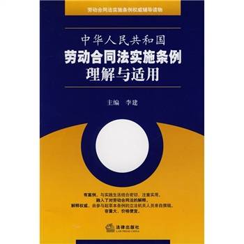 中华人民共和国劳动合同法实施条例理解与适用