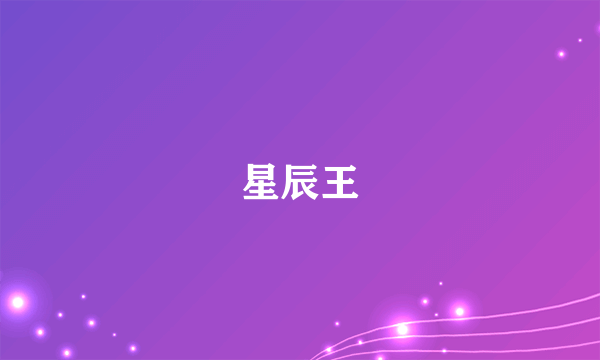 星辰王