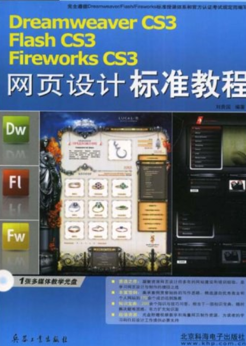 Dreamweaver CS3/Flash CS3/Fireworks CS3网页设计标准教程（刘贵国著图书）