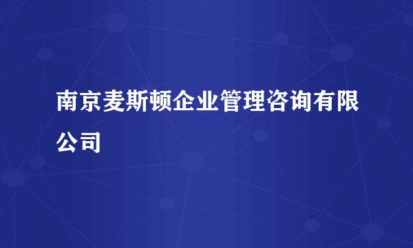 南京麦斯顿企业管理咨询有限公司