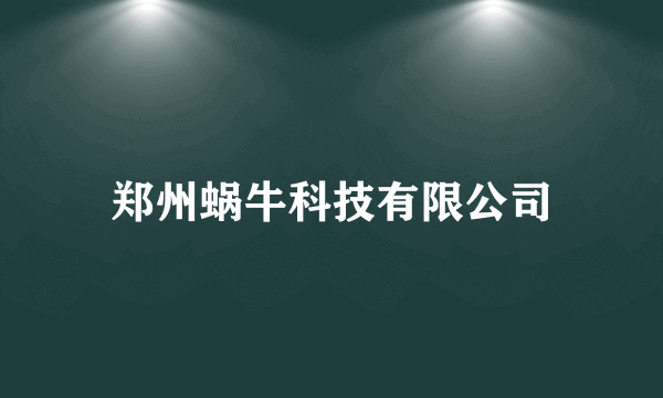 郑州蜗牛科技有限公司