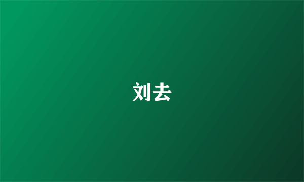 刘去