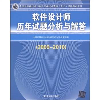 软件设计师历年试题分析与解答(2009-2010)