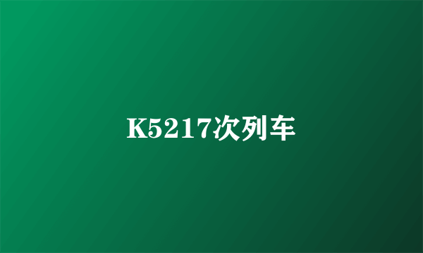 K5217次列车