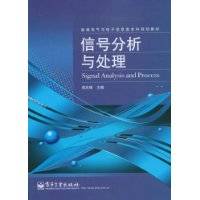 信号分析与处理（2009年电子工业出版社出版的图书）