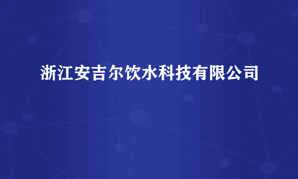 浙江安吉尔饮水科技有限公司