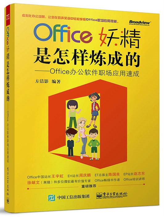 Office妖精是怎样炼成的：Office办公软件职场应用速成