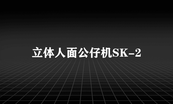 立体人面公仔机SK-2