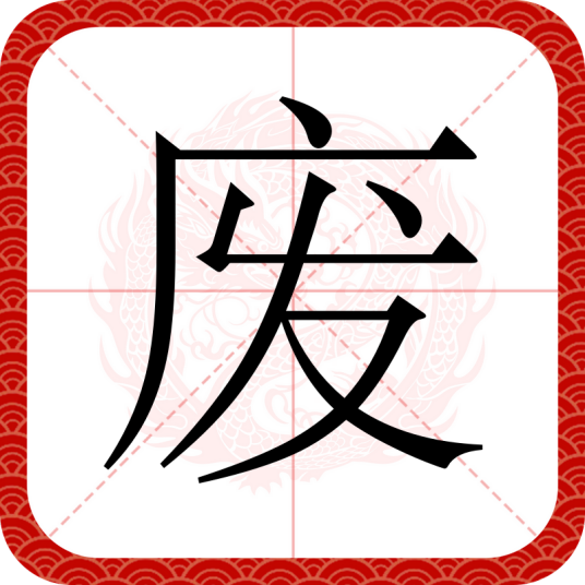 废（汉语文字）