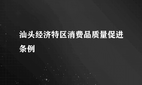 汕头经济特区消费品质量促进条例