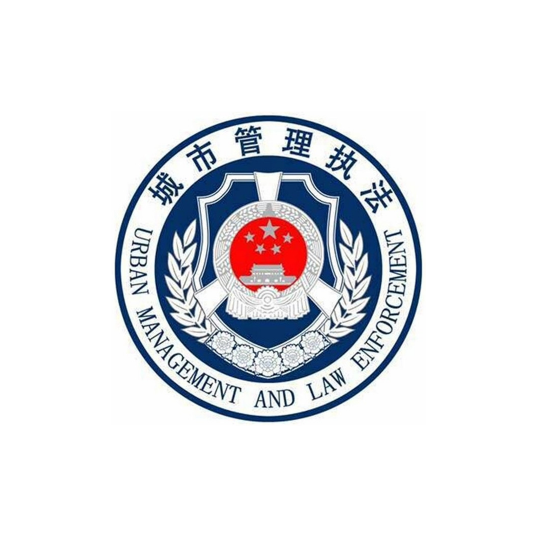 邵武市城市管理局