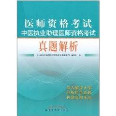 中医执业医师资格考试真题解析