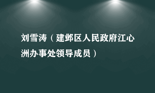 刘雪涛（建邺区人民政府江心洲办事处领导成员）