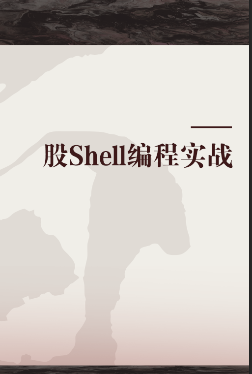 Shell编程实战