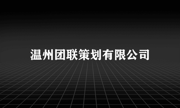 温州团联策划有限公司