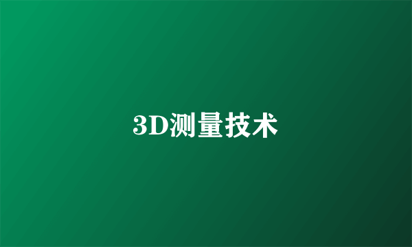 3D测量技术