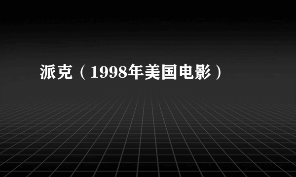 派克（1998年美国电影）