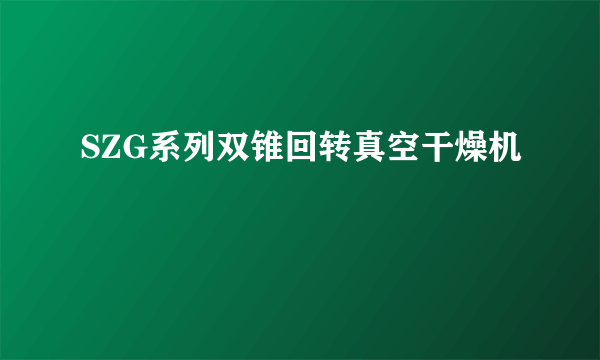 SZG系列双锥回转真空干燥机