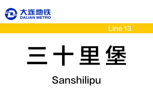 三十里堡站（中国辽宁省大连市境内地铁车站）