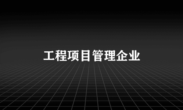 工程项目管理企业